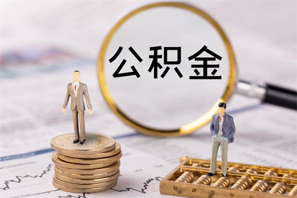 郓城离职公积金帮取（离职人员取公积金）