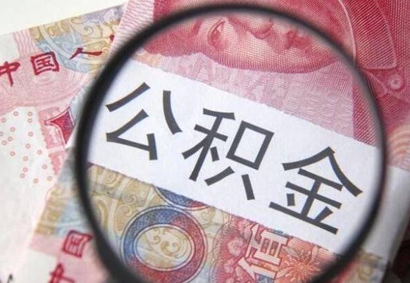 郓城的离职公积金怎么取出来（离职如何取出公积金）