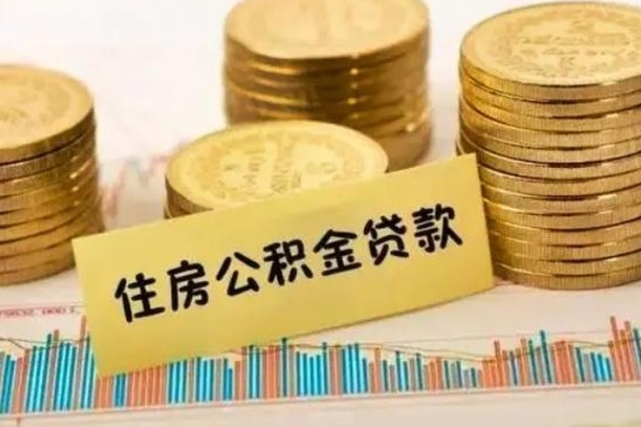 郓城人公积金离职怎么帮提（公积金离职怎么提取）